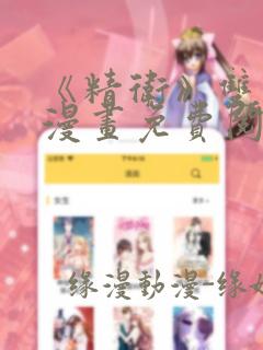 《精卫》双男主漫画免费阅读