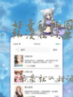 好看的韩国漫画韩漫在线免费阅读妖精漫画网