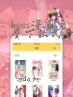 boss漫画免费下拉式奇漫屋