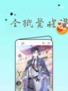 全职觉醒漫画