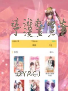 这游戏也太真实了漫画免费观看