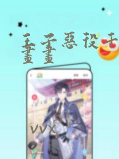 王子恶役千金漫画画