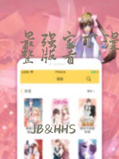 最强家丁漫画完整版看