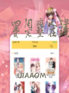 四周恋人漫画免费完整在线阅读
