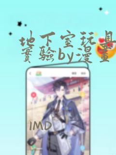 地下室玩具改造实验by漫画