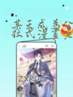 某天成为公主下拉式漫画免费阅读
