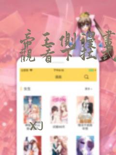 帝王侧漫画免费观看下拉式六漫画