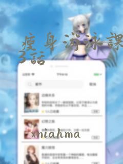 瘦身游泳课第23话
