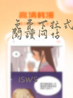 免费下拉式漫画阅读网站