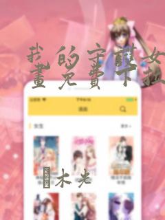 我的守护女友漫画免费下拉式六漫画