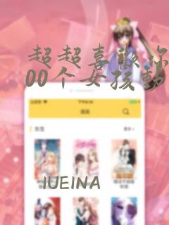 超超喜欢你的100个女孩动漫