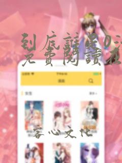 到底谁是0漫画免费阅读在线阅读