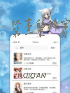 终末的后宫漫画第二季
