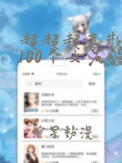 超超超喜欢你的100个女友漫画
