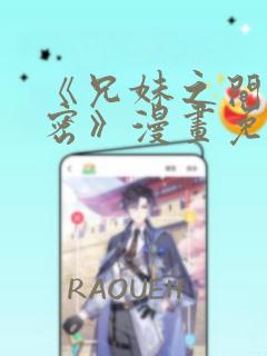 《兄妹之间的秘密》漫画免费阅读