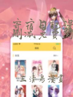 寄宿日记漫画无删减免费阅读