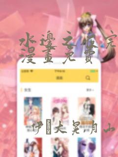 水边之夜完整版漫画免费
