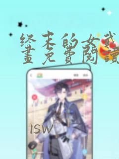 终末的女武神漫画免费阅读最新章节