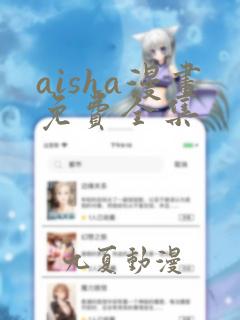 aisha漫画免费全集