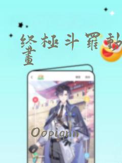 终极斗罗动态漫画
