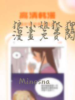 狼小姐狐狸妹妹漫画免费阅读