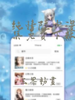 纯情陆少漫画全集免费下拉式六漫画