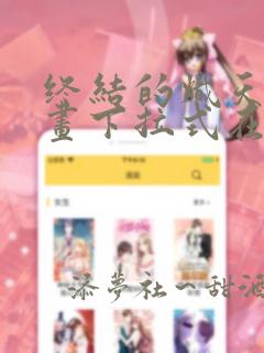 终结的炽天使漫画下拉式在线阅读