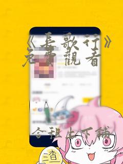 《长歌行》漫画免费观看