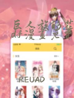 巨人族的花嫁pdf漫画免费阅读