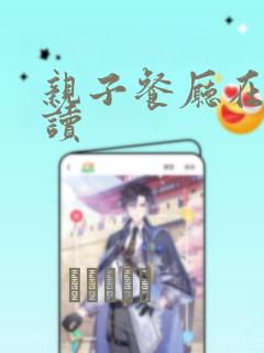 亲子餐厅在线阅读