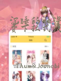 沉睡的她漫画免费下拉式快看漫画