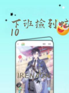 下班捡到蛇漫画10