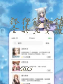 狐狸的枷锁漫画全集免费漫画