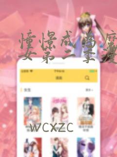 憧憬成为魔法少女第二季漫画在线观看