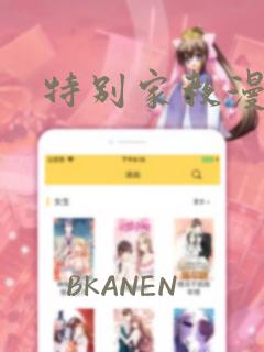特别家教漫画