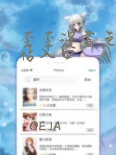 歪歪漫画免费网站入口