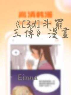 《[3d]斗罗玉传》漫画辰锋