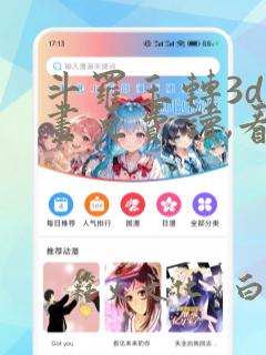 斗罗玉转3d漫画免费读,看