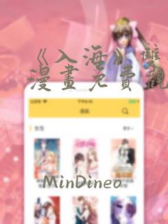 《入海》双女主漫画免费观看