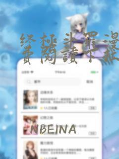 终极斗罗漫画免费阅读下拉式六漫画