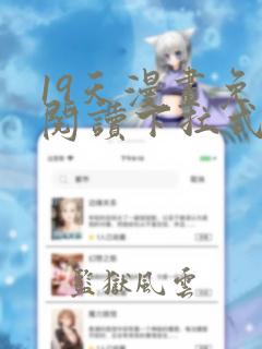 19天漫画免费阅读下拉式奇妙漫画