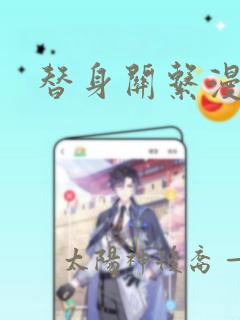 替身关系漫画