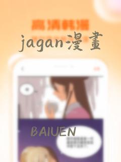 jagan漫画