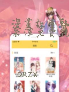 漫画故事韩剧李采潭免费观看
