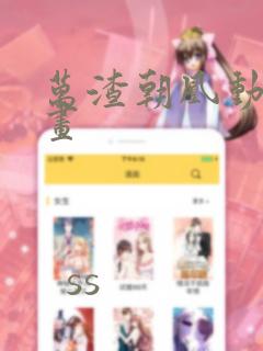 万渣朝凰动态漫画