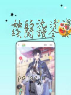 她的沈清漫画在线阅读全集免费