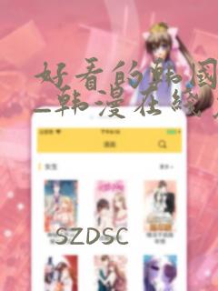 好看的韩国漫画_韩漫在线免