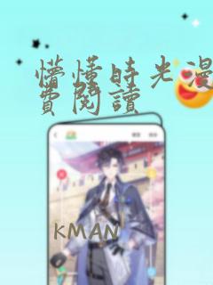 懵懂时光漫画免费阅读
