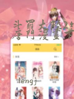 斗罗大陆2绝世唐门漫画下拉式爱看漫画