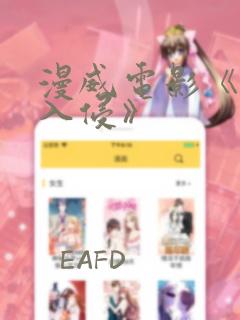 漫威电影《秘密入侵》